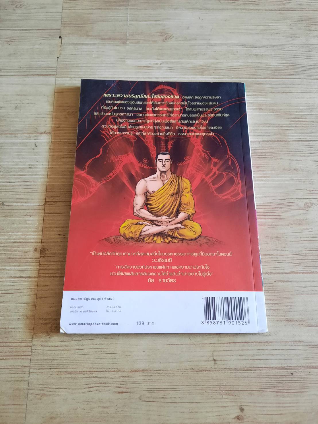 องคุลิมาล ฉบับการ์ตูนสี่สี โอม รัชเวทย์และคณะ สร้างสรรค์ผลงาน