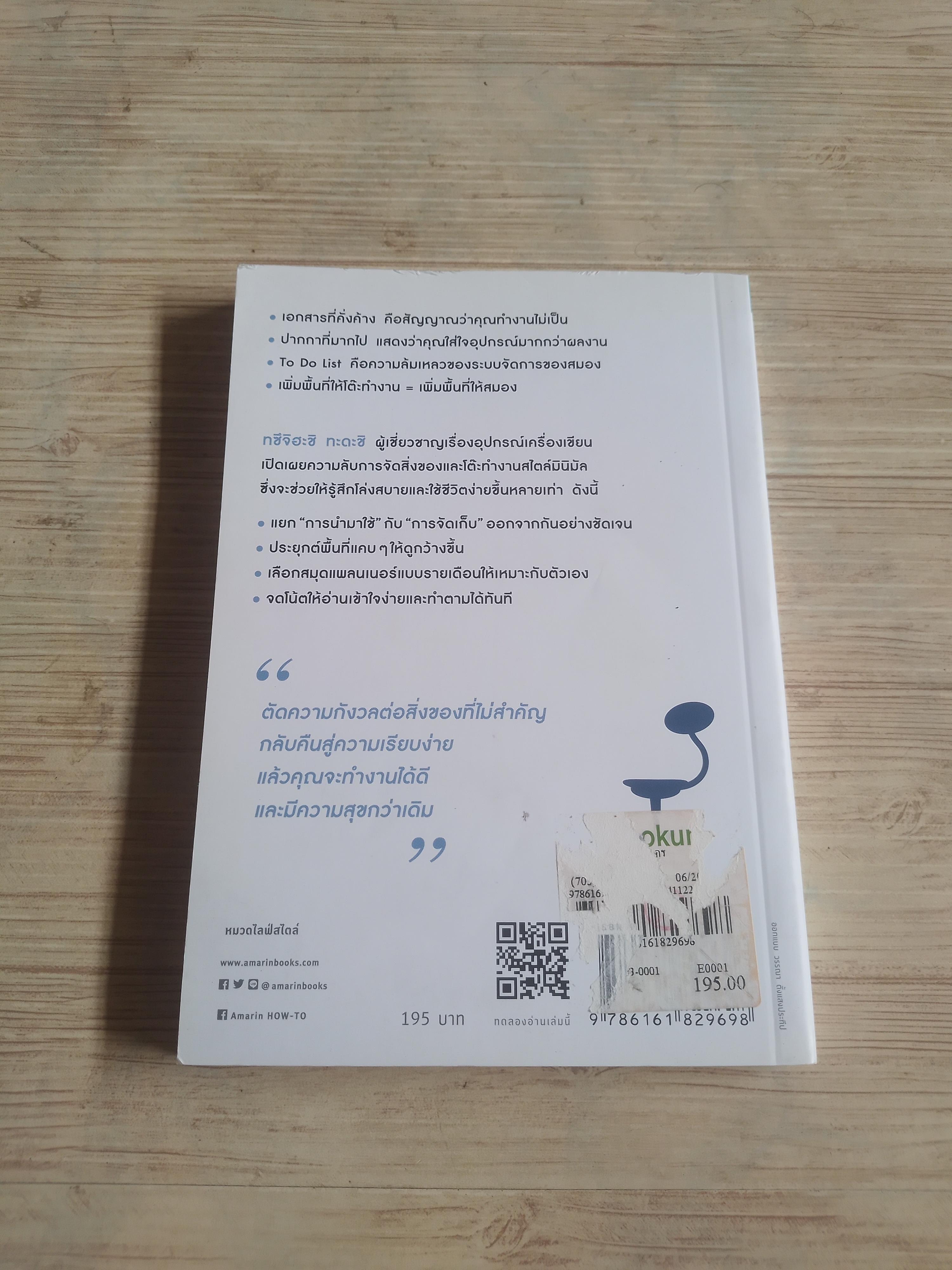 อย่าปล่อยให้สิ่งของยึดครองโต๊ะทำงานคุณ ทซึจิฮะชิ ทะดะชิ เขียน นพัฒน์ หัทยานันท์ แปล