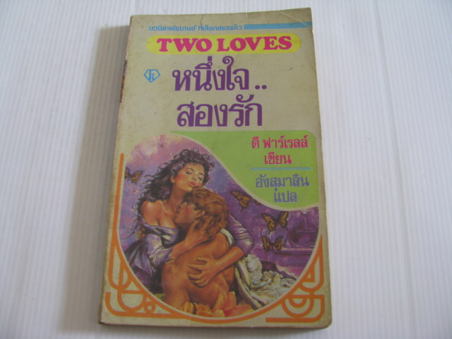 หนึ่งใจ...สองรัก ดี ฟาร์เรลล์ เขียน อังสุมาลิน แปล***สินค้าหมด***