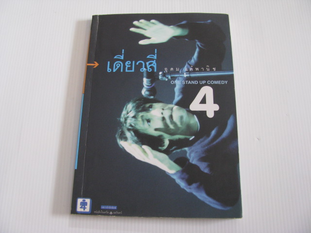 เดี่ยวไมโครโฟน 4 พิมพ์ครั้งที่ 3 อุดม แต้พานิช เขียน***สินค้าหมด***