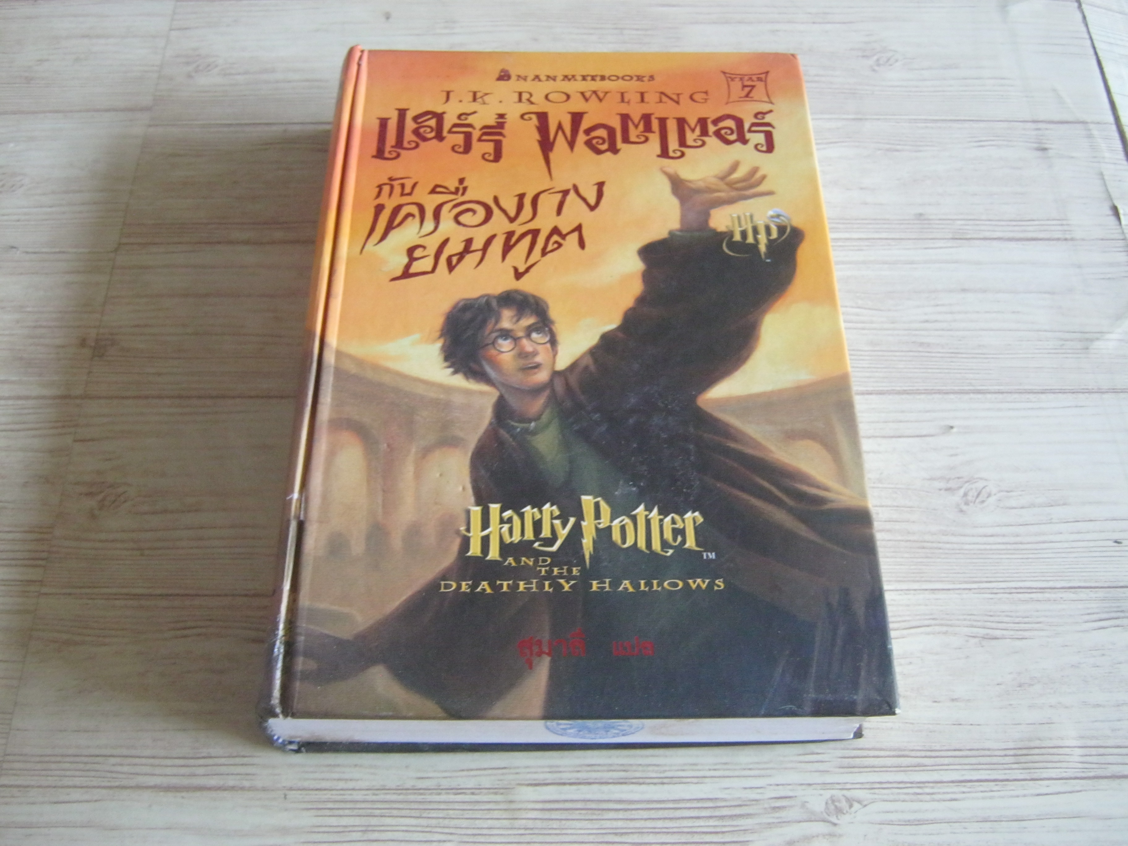 แฮร์รี่ พอตเตอร์ กับเครื่องรางยมทูต (Harry Potter and The Deathly Hallows) ฉบับปกแข็ง J.K.Rowling เขียน สุมาลี แปล***สินค้าหมด***
