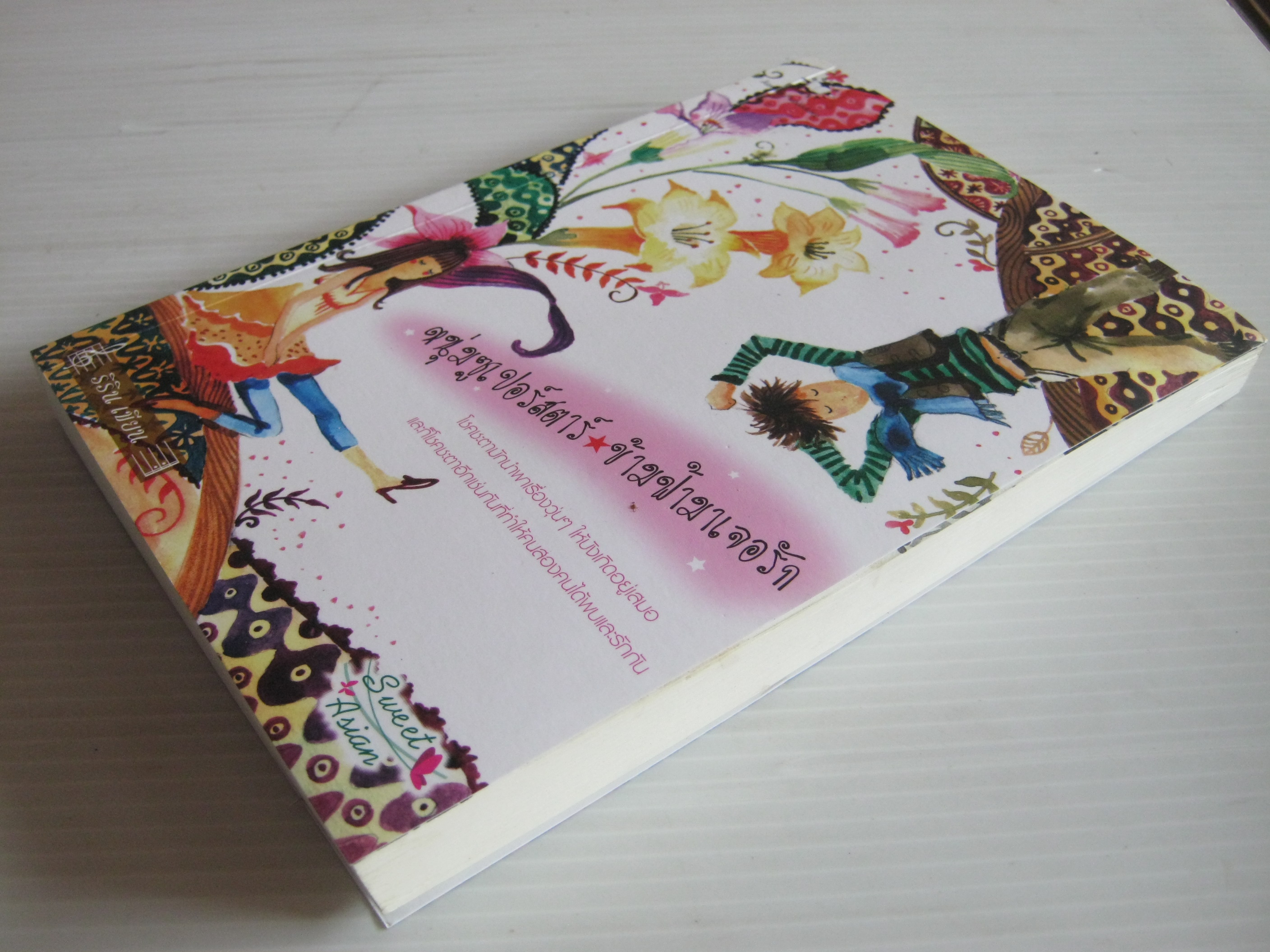 หนุ่มซูเปอร์สตาร์ข้ามฟ้ามาเจอรัก ริริน เขียน