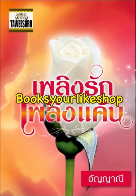 เพลิงรักเพลิงแค้น / อัญญาณี หนังสือใหม่ทวีสานส์