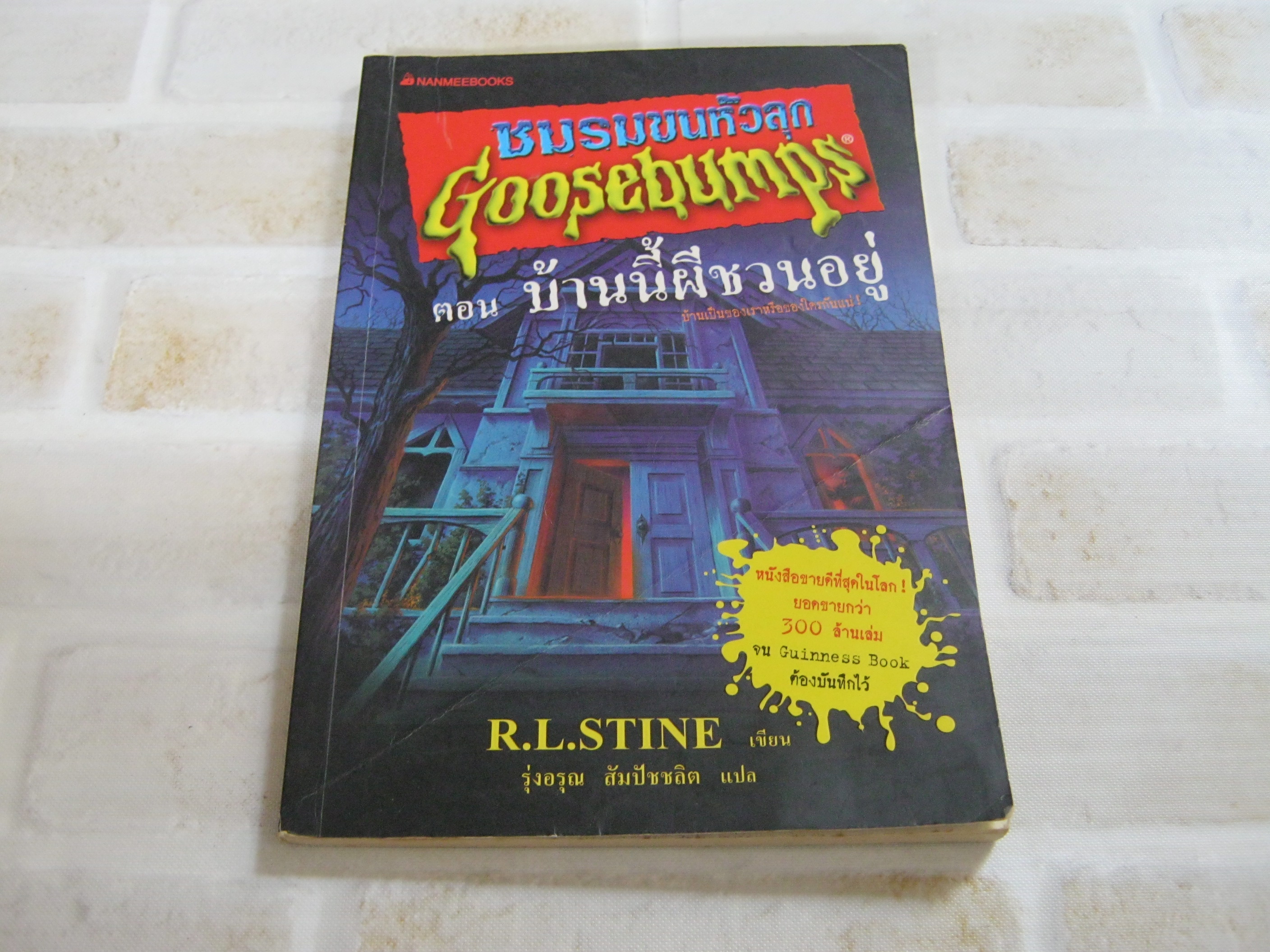 ชมรมขนหัวลุก Goosebumps ตอน บ้านนี้มีชวนอยู่ R.L. Stine เขียน รุ่งอรุณ สัมปัชชลิต แปล***สินค้าหมด***