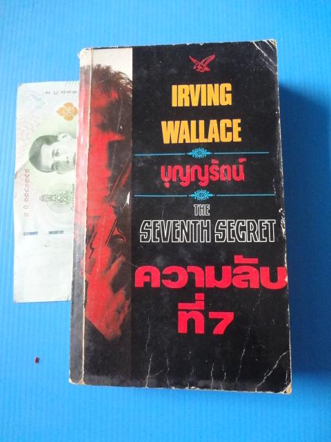 ความลับที่ 7 THE SEVENTH SECRET BY IRVING WALLACE แปลโดย บุญญรัตน์