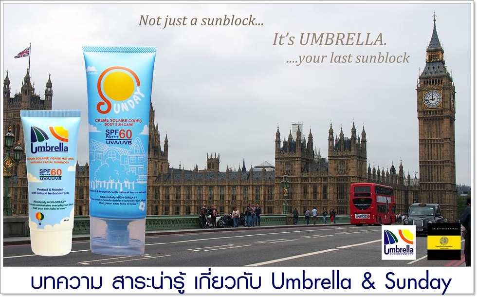 รวมบทความ สาระน่ารู้ เกี่ยวกับ ครีมกันแดด Umbrella & Sunday