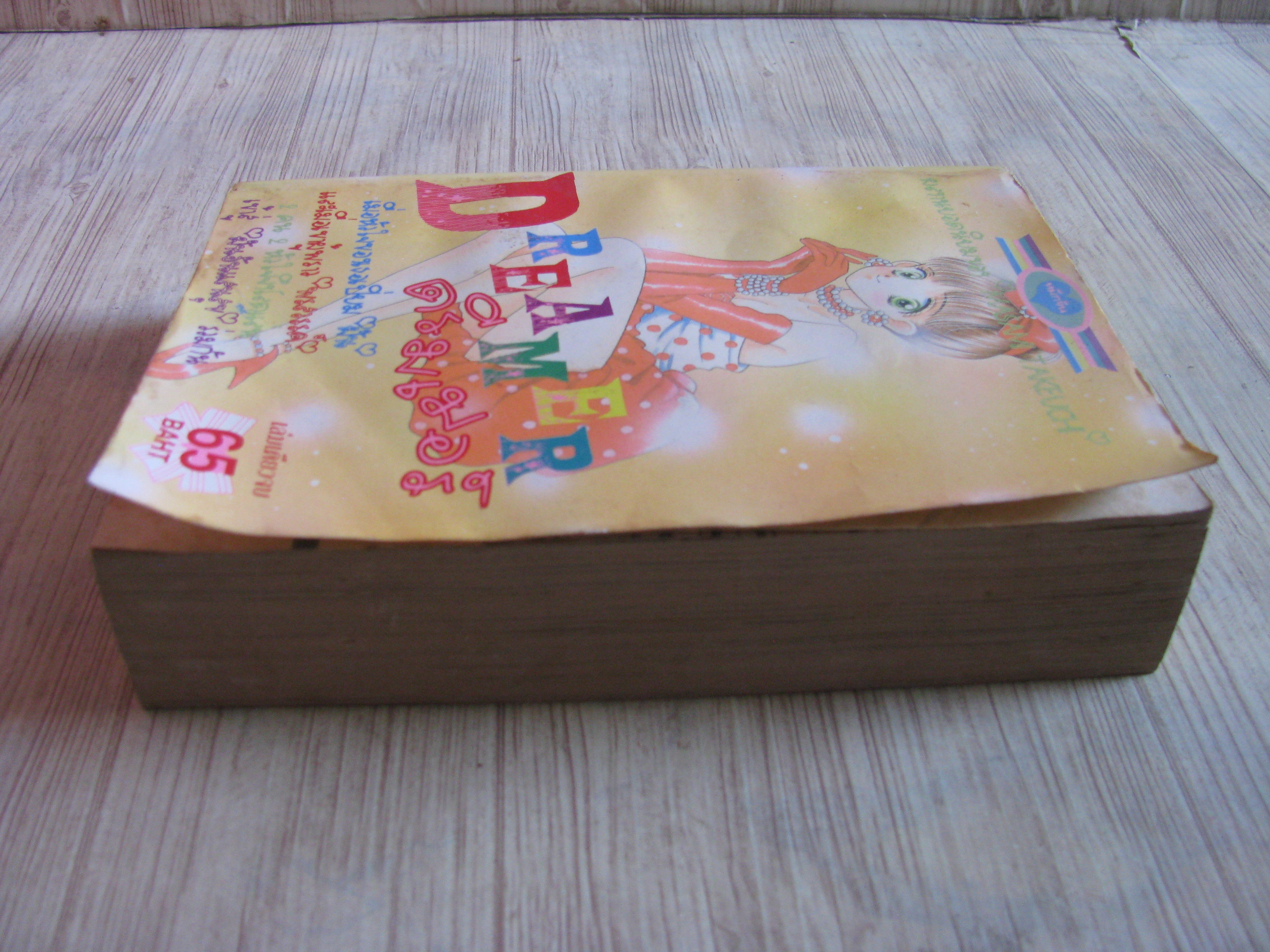 DREAMER เล่มเดียวจบ