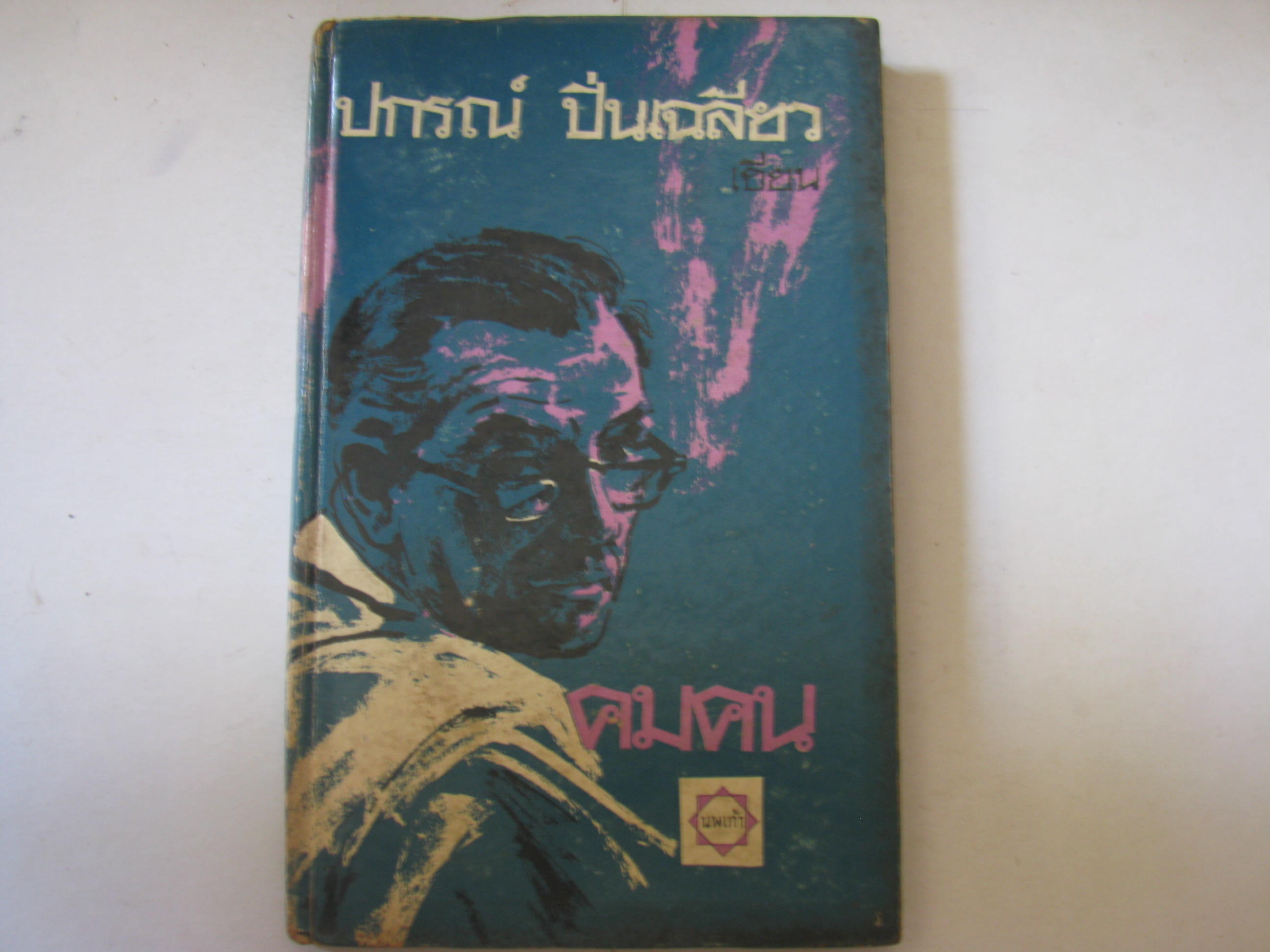 คมคน ปกรณ์ ปิ่นเฉลียว เขียน***สินค้าหมด***