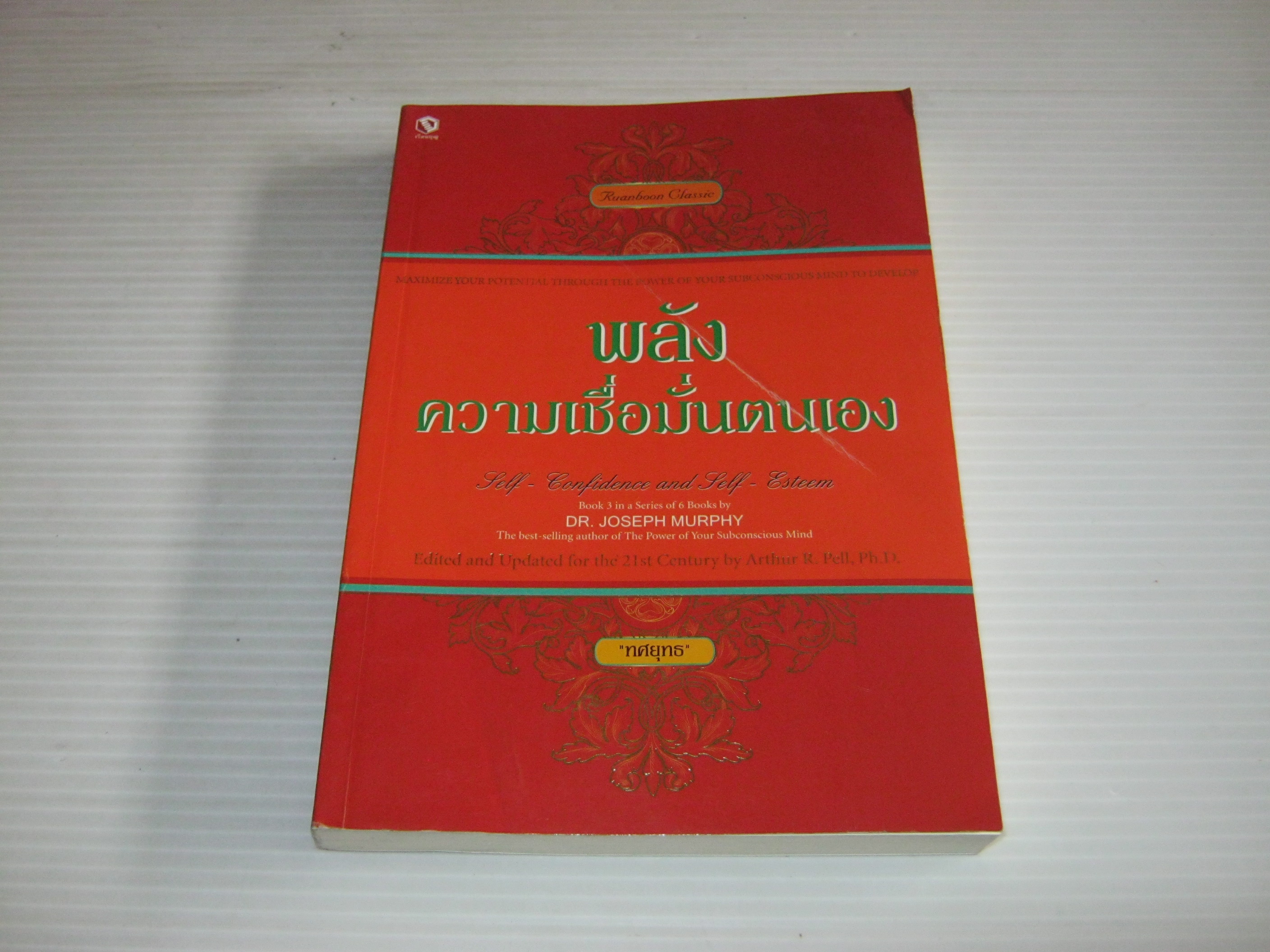 พลังความเชื่อมั่นตนเอง Dr.Joseph Murphy เขียน ทศยุทธ แปล ***สินค้าหมด***