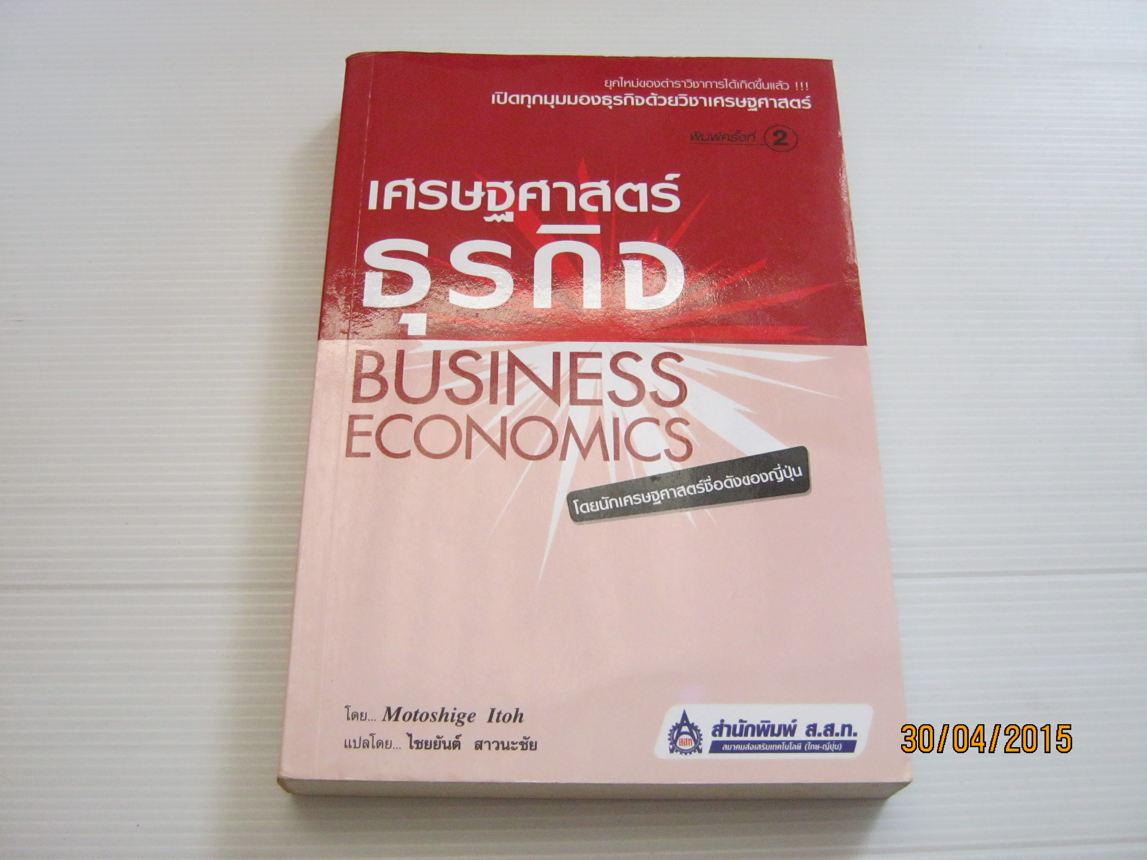 เศรษฐศาสตร์ธุรกิจ (Business Economics) พิมพ์ครั้งที่ 2 Motoshige Itoh เขียน ไชยยันต์ สาวนะชัย แปล***สินค้าหมด***