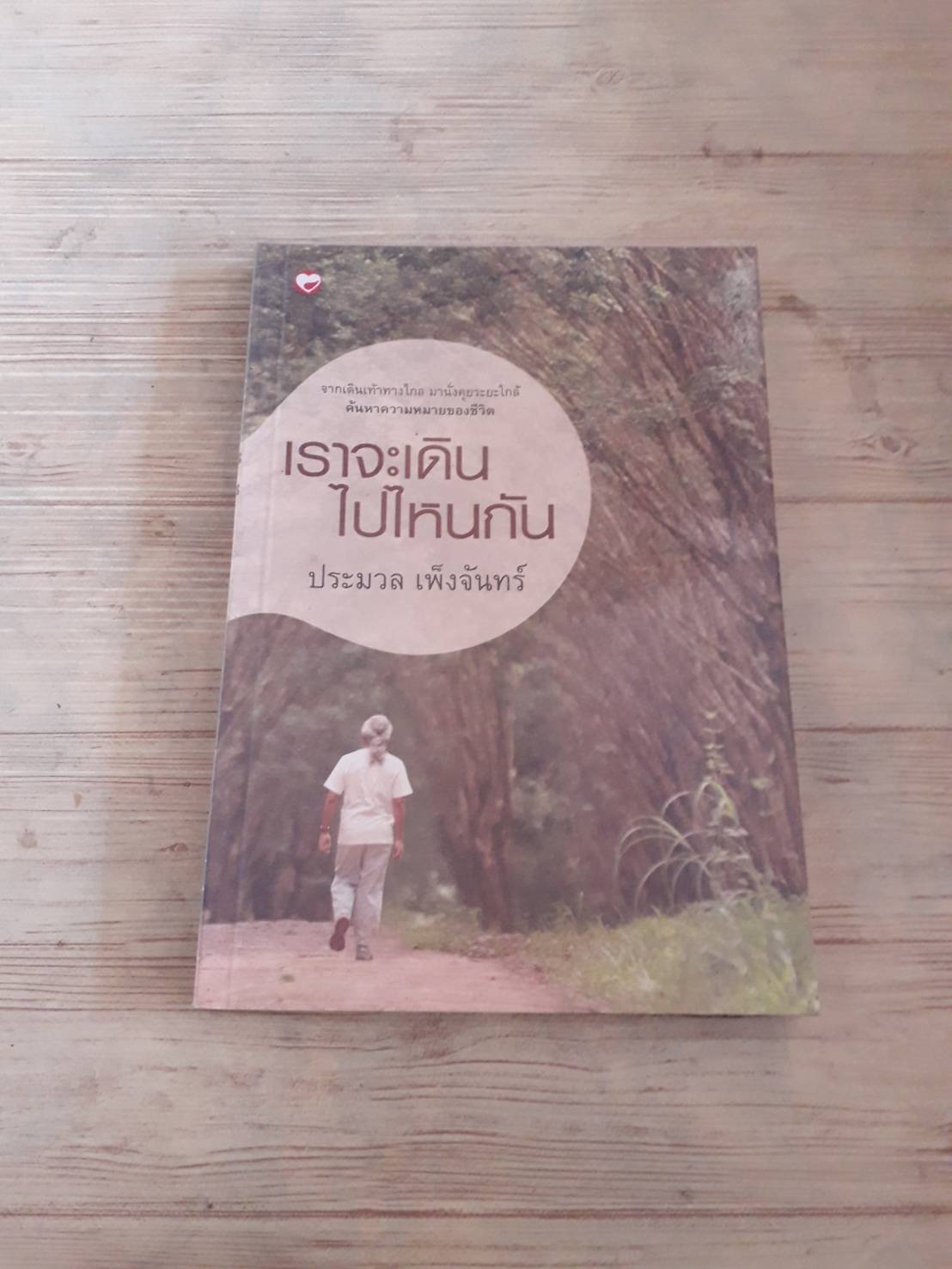 เราจะเดินไปไหนกัน พิมพ์ครั้งที่ 2 ประมวล เพ็งจันทร์ เขียน