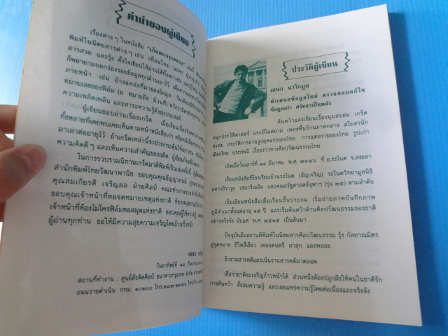เก็บตกกรุงสยาม โดย เอนก นาวิกมูล พิมพ์ครั้งที่หนึ่ง พ.ศ. 2538