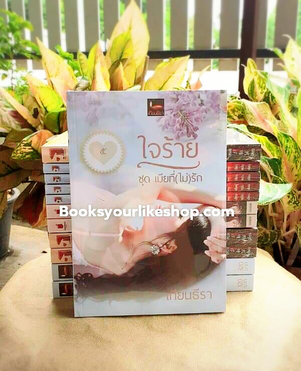 ใจร้าย,ซีรีย์ชุดเมียที่ไม่รัก,ผู้แต่ง,เทียนธีรา,นิยายทำมือ