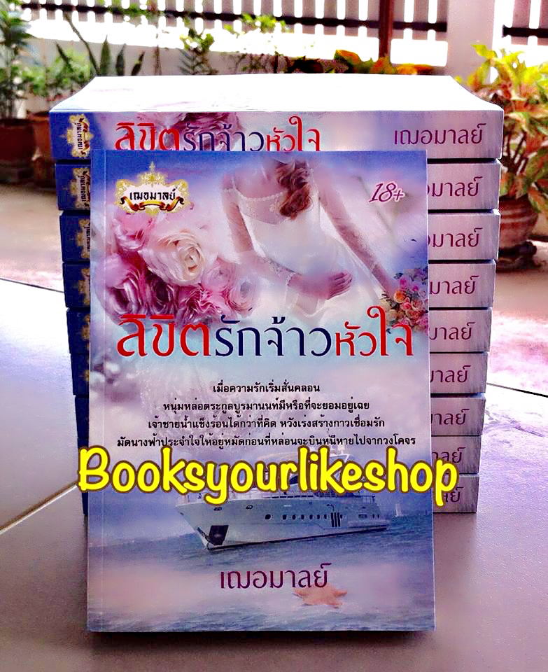 ลิขิตรักจ้าวหัวใจ,ผู้แต่ง,เฌอมาลย์,ข้าวฟ่าง,หนังสือใหม่ทำมือ *** สนุกค่ะ ***