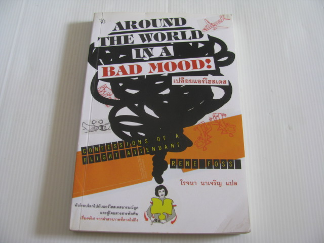 เปลือยแอร์โฮสเตส (Around The World in a Bad Mood! Confessions of a Flight Attendant) Rene Foss เขียน โรจนา นาเจริญ แปล***สินค้าหมด***