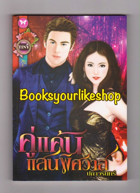 คู่แค้นแสนพิศวาส พิมพ์ครั้งที่ 3 / ปภาวรินทร์ สนพ.อินเลิฟ หนังสือใหม่ *** สนุกค่ะ ***