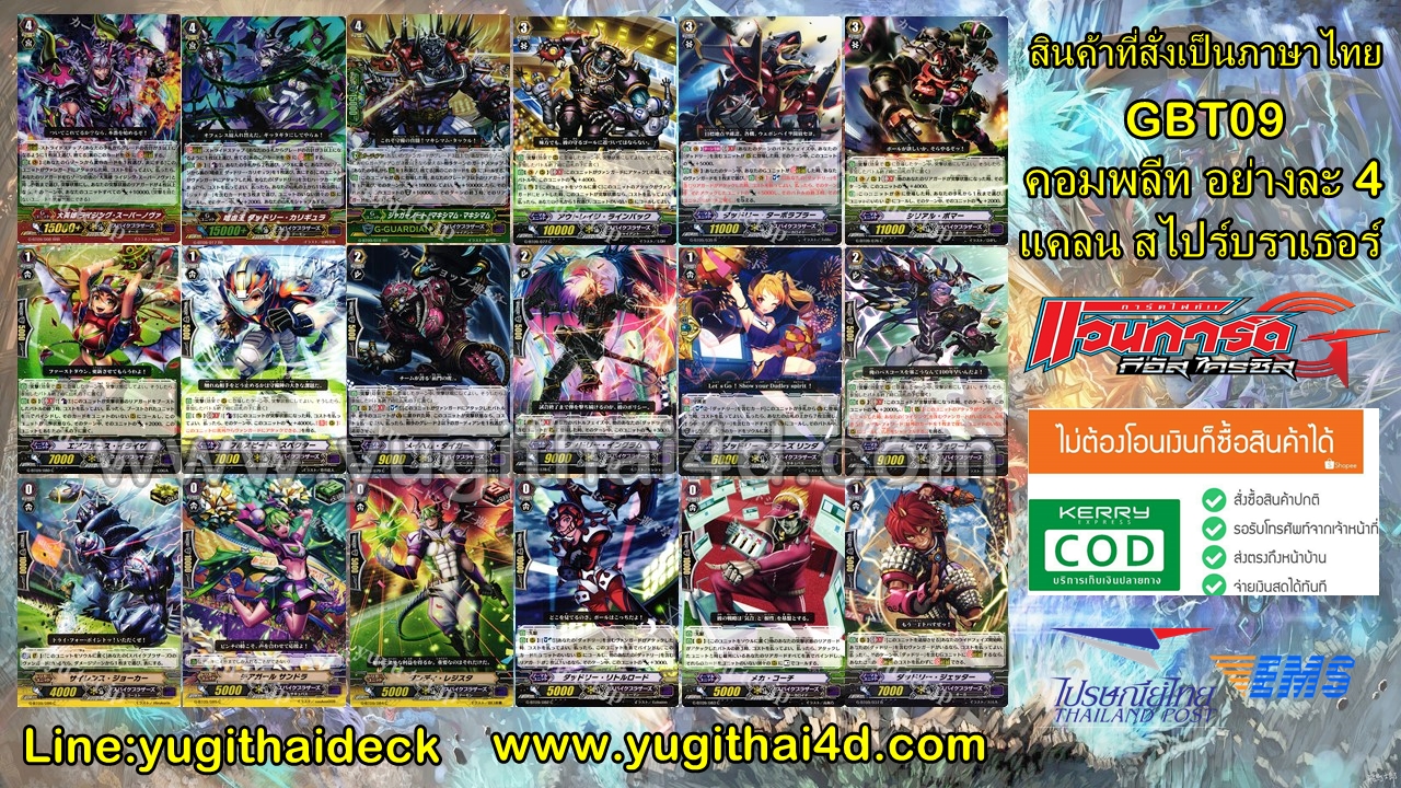 VGT-G-BT09 แยกแคลน สไปรค์บราเธอร์ อย่างละ 4