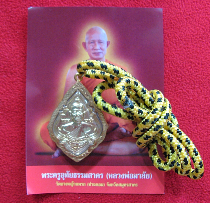 เหรียญหลวงพ่อมาลัย พ.ศ.2555 วัดบางหญ้าแพรก จ.สมุทรสาคร พร้อมสร้อยค่ะ