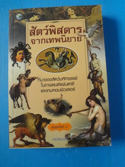 สัตว์พิสดารจากเทพนิยาย โดย คอสมอส
