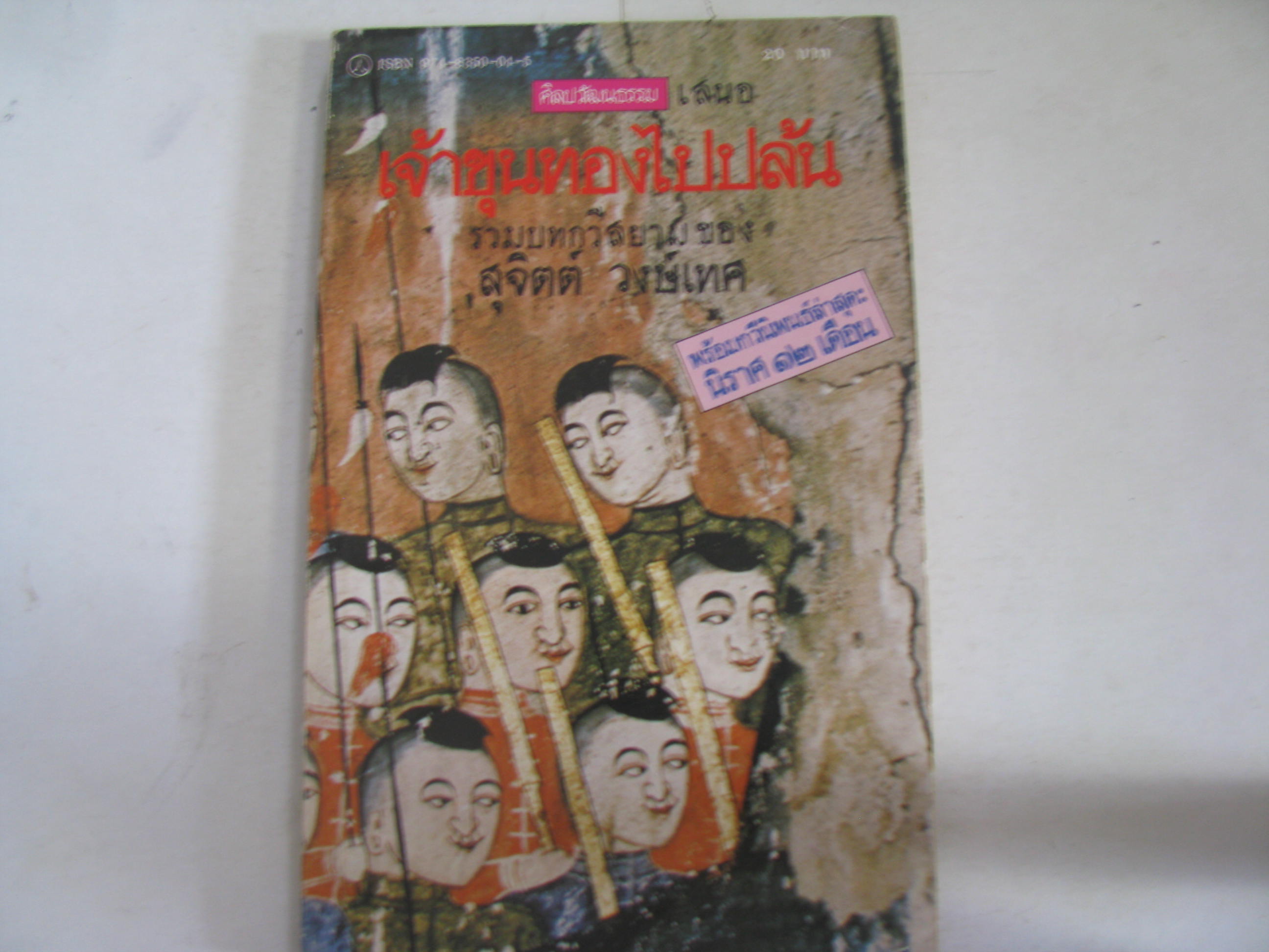 เจ้าขุนทองไปปล้น รวมบทกวีสยามของ สุจิตต์ วงษ์เทศ***สินค้าหมด***