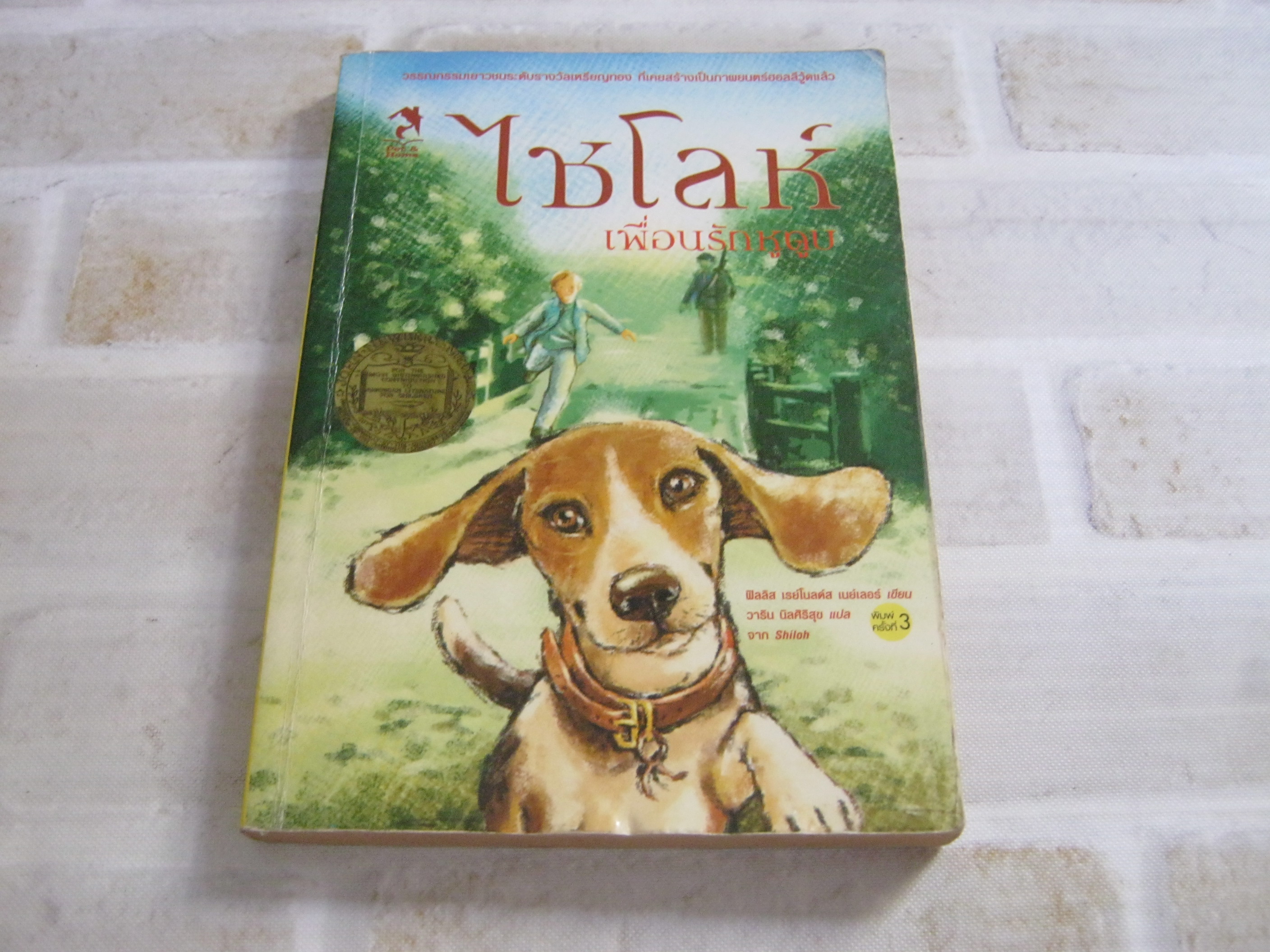 ไชโลห์เพื่อนรักหูตูบ (Shiloh) พิมพ์ครั้งที่ 3 ฟิลลิส เรย์โนลด์ส เนย์เลอร์ เขียน วาริน นิลศิริสุข แปล***สินค้าหมด***
