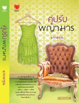 E-book คู่ปรับพญามาร (EPUB) / แรกอรุณ / สนพ.Touch Publications