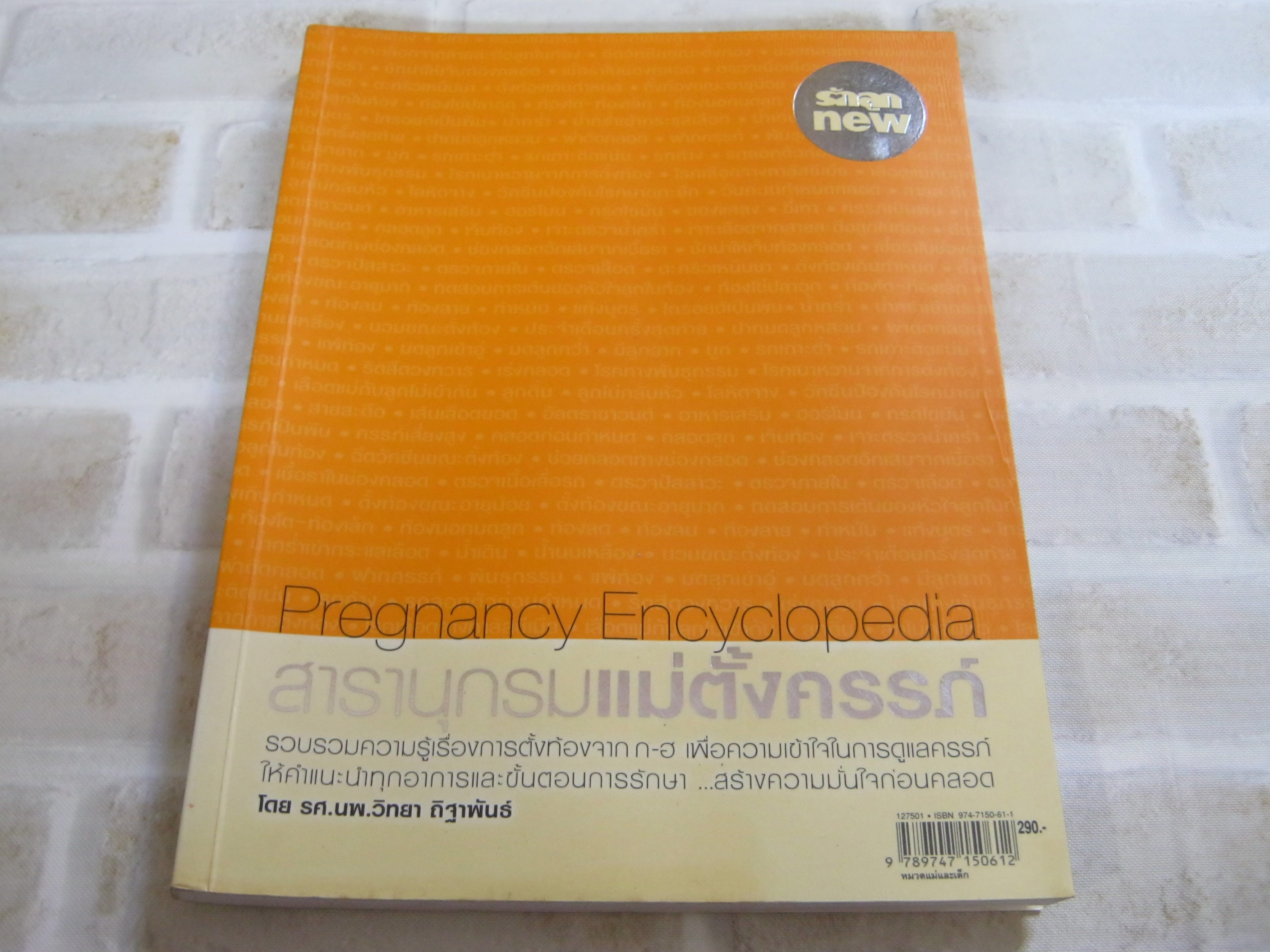 สารานุกรมแม่ตั้งครรภ์ (Pregnancy Encyclopedia) รศ.นพ.วิทยา ถิฐาพันธ์ เขียน