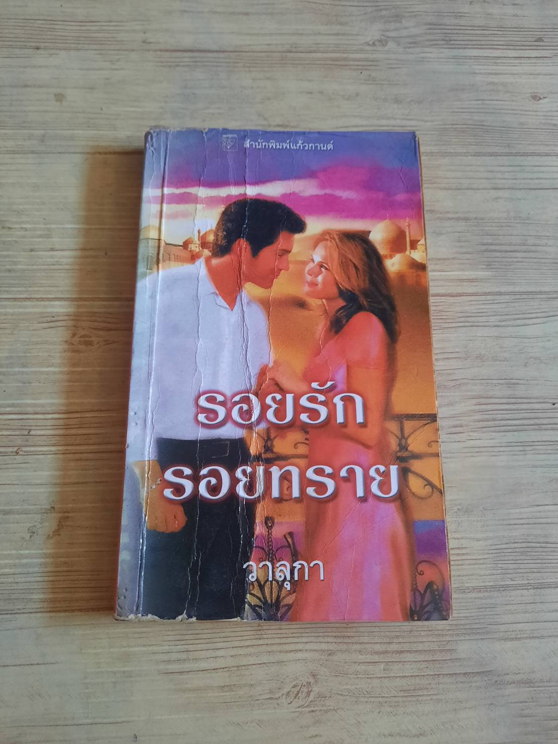 รอยรัก รอยทราย ลินน์ เกรแฮม เขียน วาลุกา แปล***สินค้าหมด***