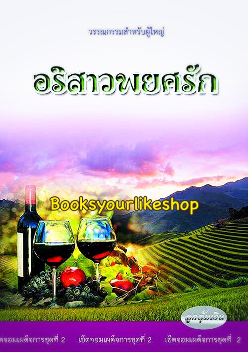 อริสาวพยศรัก / ลูกตุ้มเงิน หนังสือใหม่ทำมือ