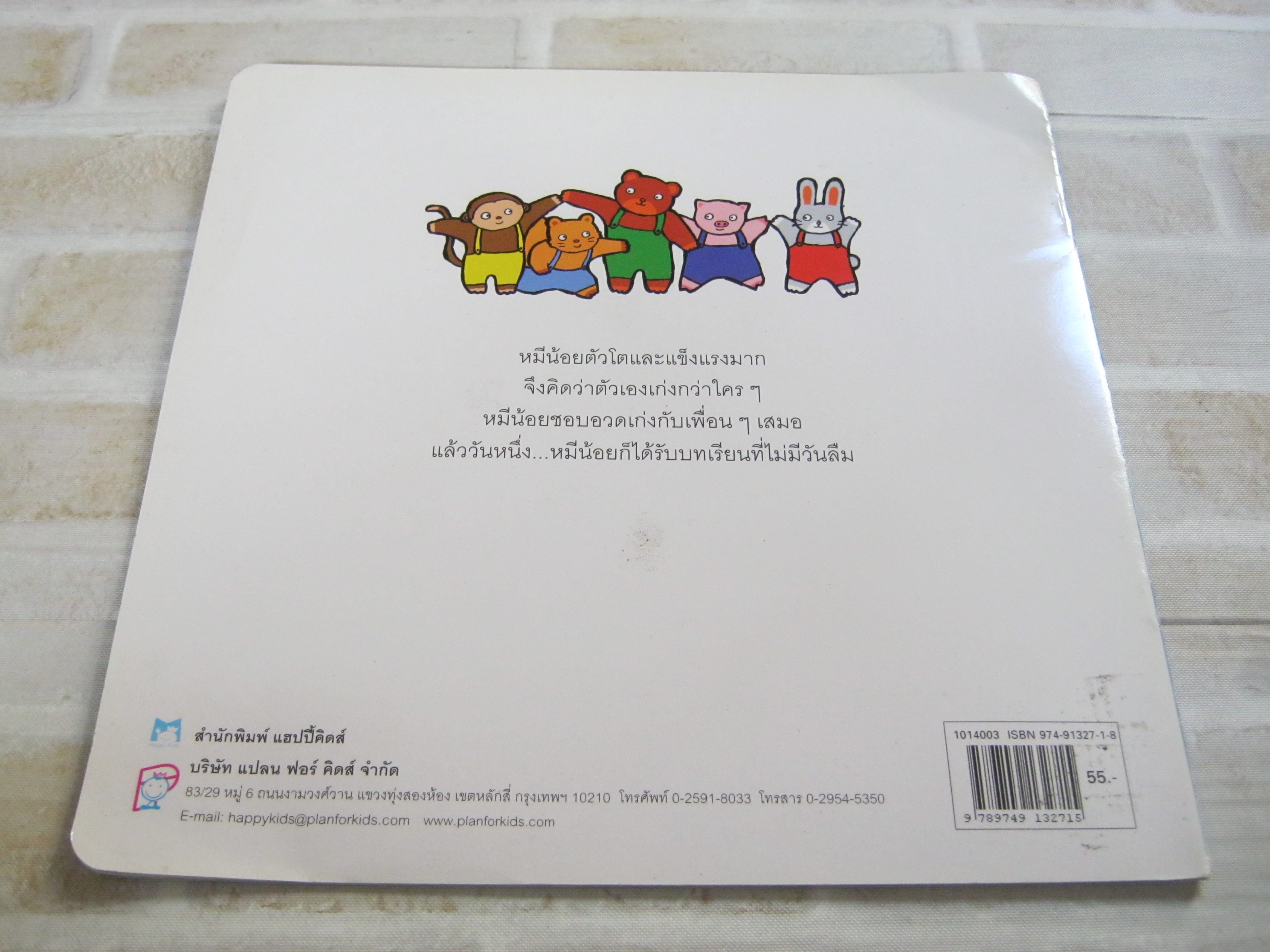 นิทานสร้างเสริมลักษณะนิสัย หมีน้อยอวดเก่ง พิมพ์ครั้งที่ 3 ปิติพร วทาทิยาภรณ์ เรื่องและภาพ