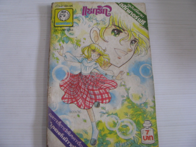 แรกรัก เล่มเดียวจบ ( ปกหนังไก่ ) ***สินค้าหมด***