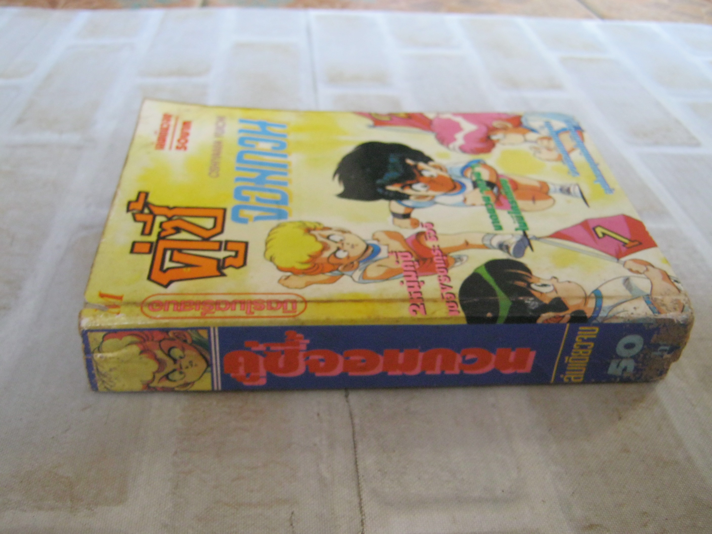 คู่ซี้จอมกวน เล่มเดียวจบ