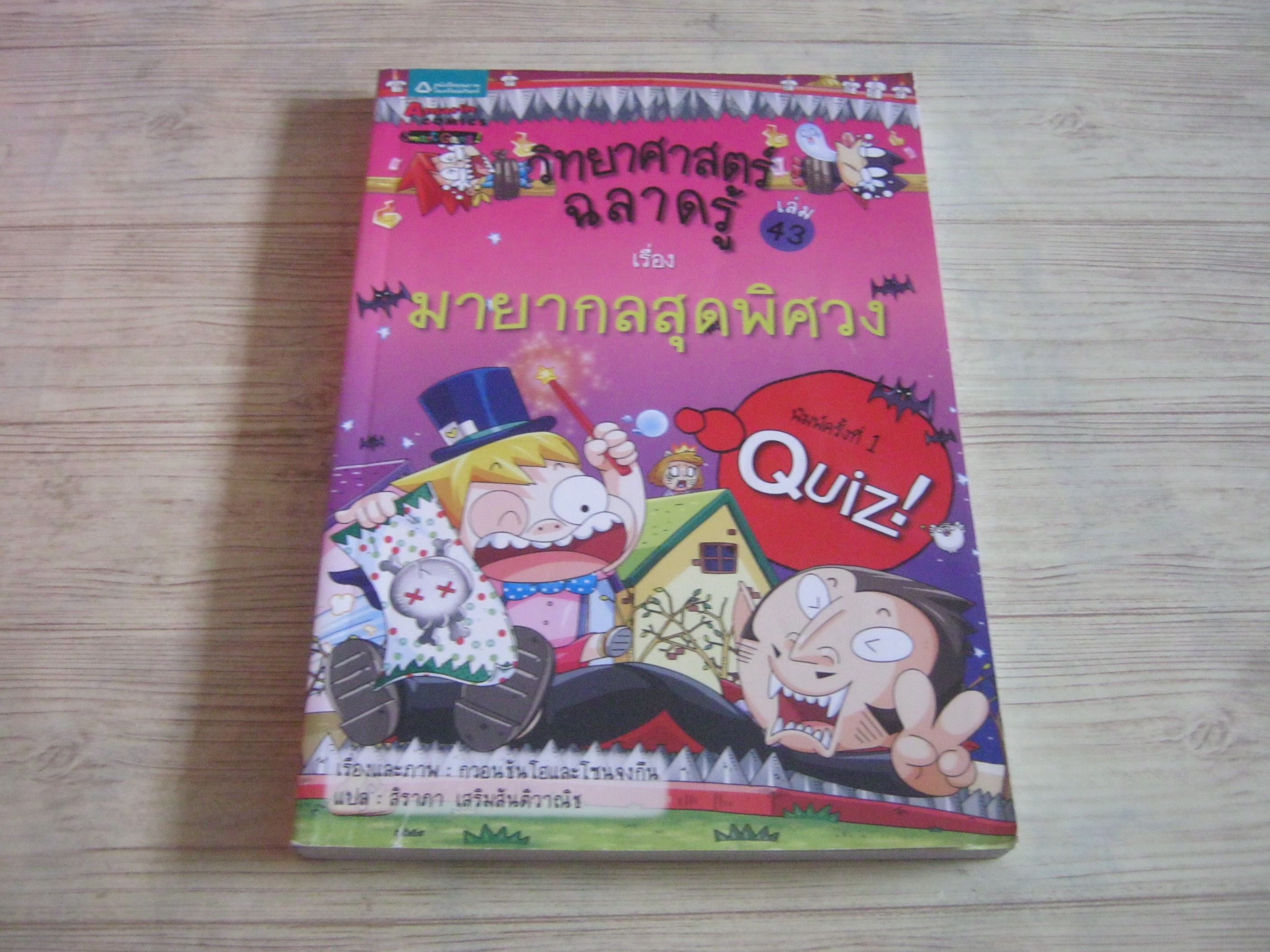 วิทยาศาสตร์ฉลาดรู้ เล่ม 43 เรื่อง มายากลสุดพิศวง กวอนชันโฮและโซนจงกึน เรื่องและภาพ สิราภา เสริมสันติวาณิช แปล***สินค้าหมด***
