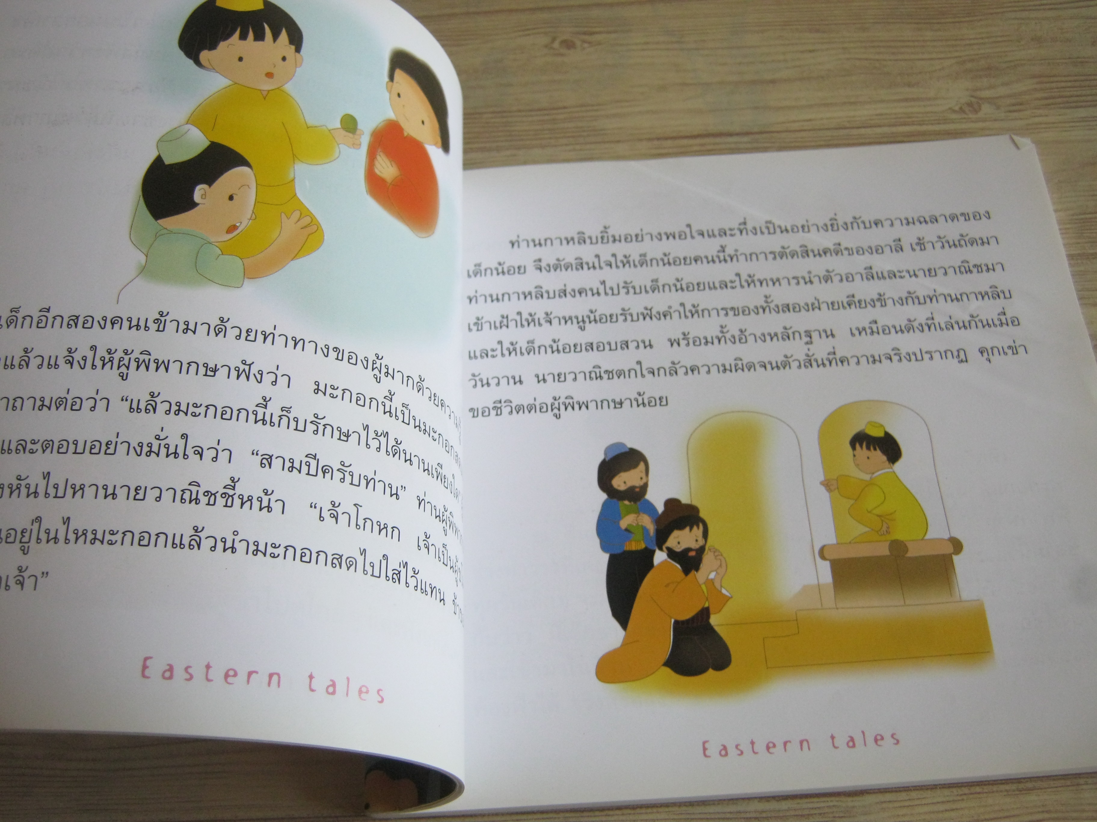 นิทานตะวันออก (Eastern Tales) โดย ป้าเวนดี้ ปฏิมา ภาพ