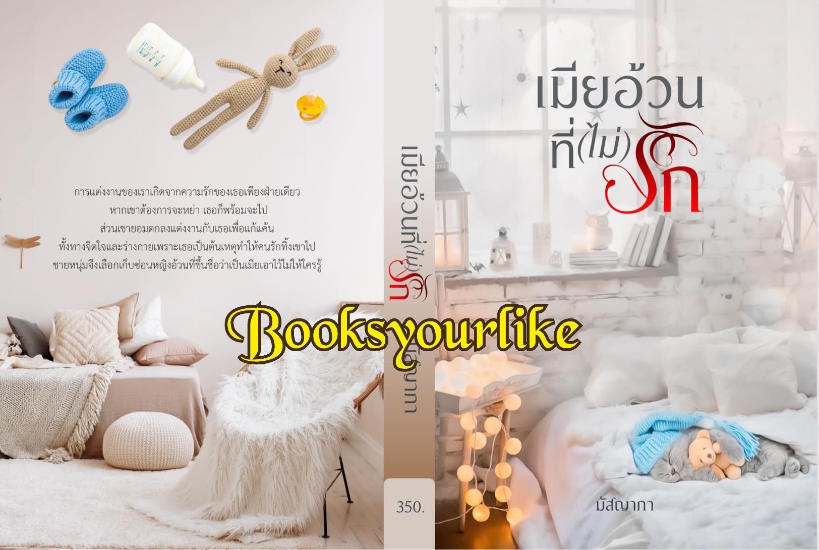 เมียอ้วนที่ไม่รัก,ผู้แต่ง,มัสญาภา,พันธกา,นิยายรักทำมือ