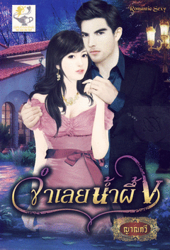 จำเลยน้ำผึ้ง (ซีรีย์ชุดเทพบุตรกรีก) / ญาณกวี,baiboau,ใบบัว หนังสือใหม่