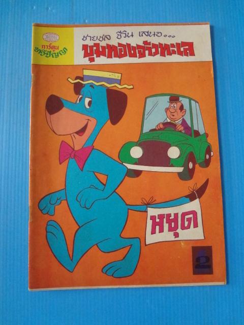 การ์ตูนทวีปัญญา ขุมทองจ้าวทะเล
