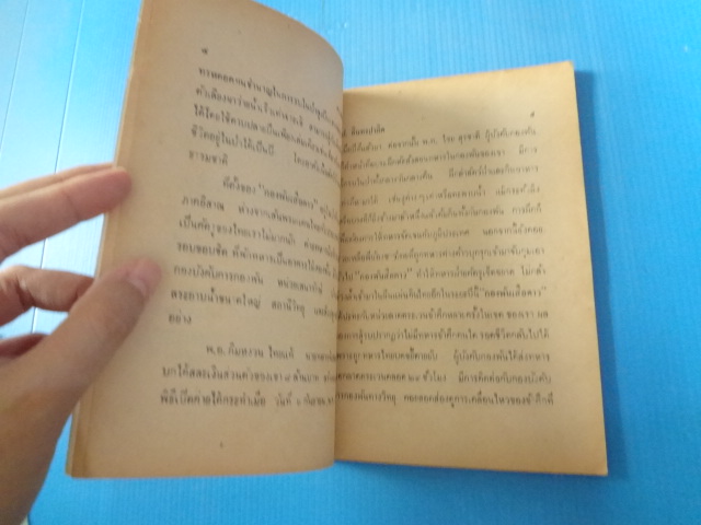 พล นิกร กิมหงวน ตอนใหม่ ตรวจค่ายเสือดาว
