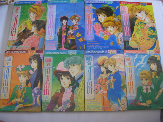 มนต์รักโยโกฮาม่า 8 เล่มจบชุด ยามาโตะ วากิ เขียน***สินค้าหมด***