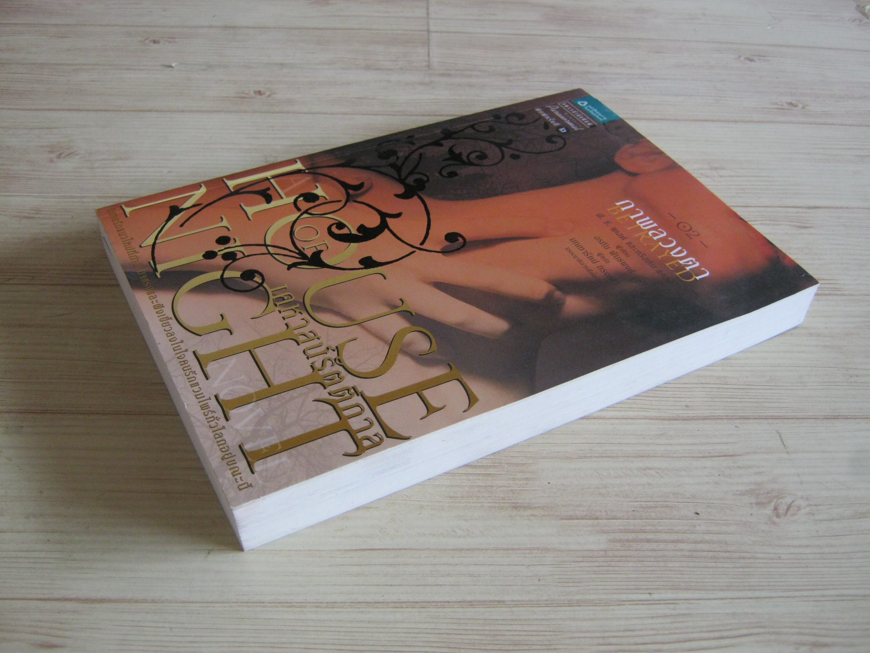 เคหาสน์รัตติกาล เล่ม 2 ภาพลวงตา (Betrayed) พี.ซี. แคสต์และคริสติน แคสต์ เขียน อรทัย พันธพงค์แปล