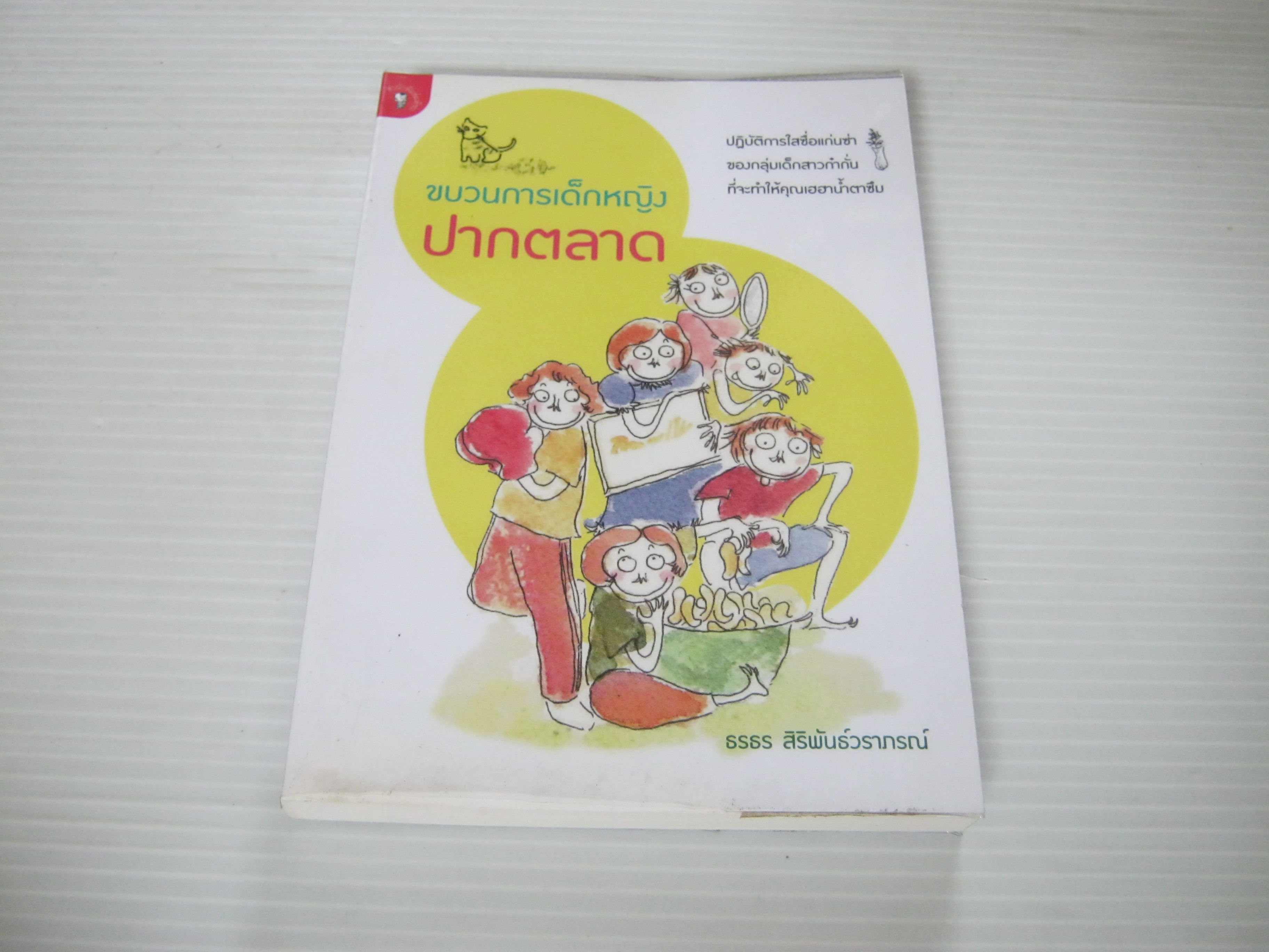 ขบวนการเด็กหญิงปากตลาด ธรธร สิริพันธ์วรากรณ์ เขียน***สินค้าหมด***