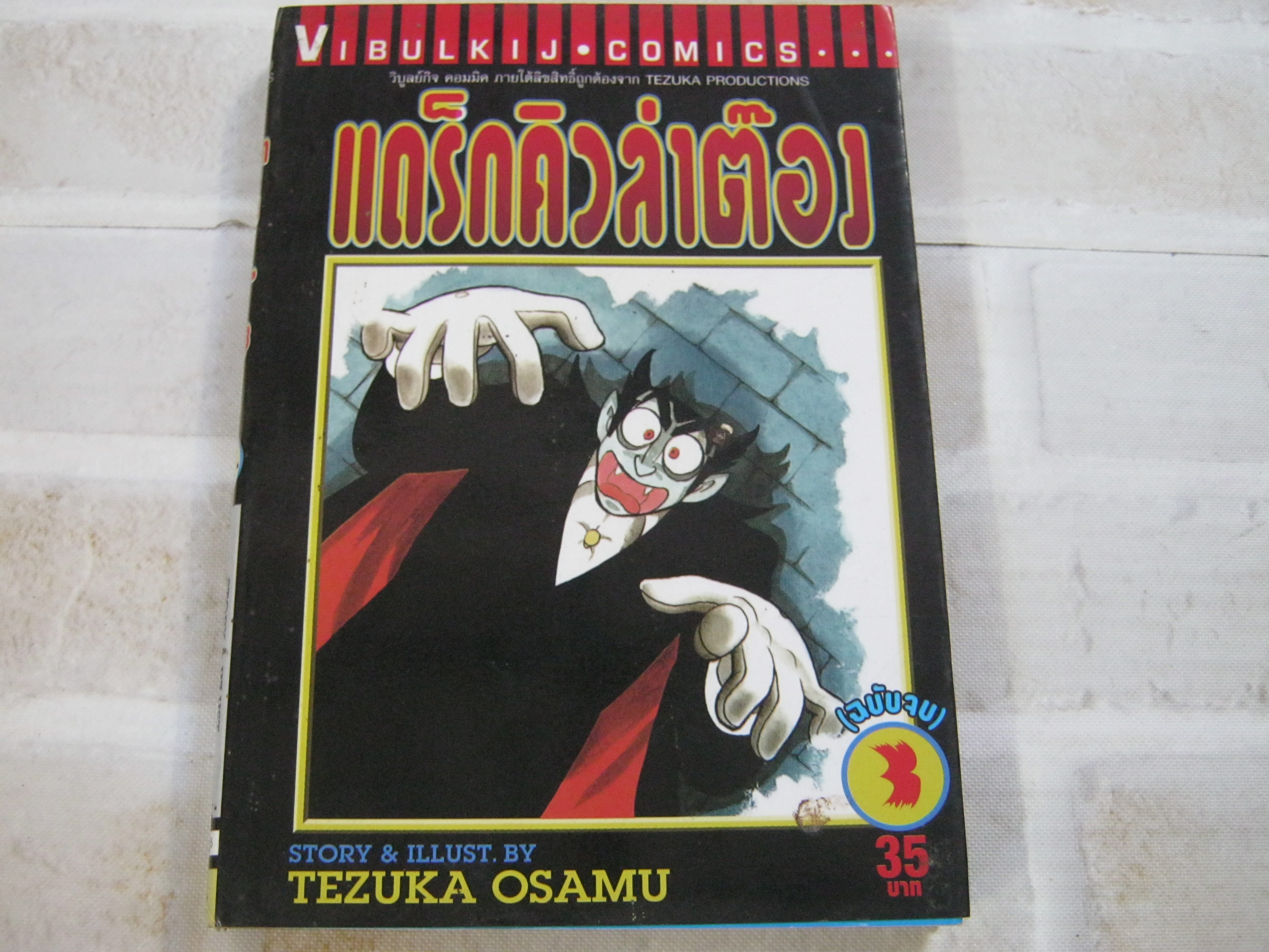 แดร็กคิวล่าต๊อง เล่ม 3 เล่มจบ Tezuka Osamu เขียน***สินค้าหมด***