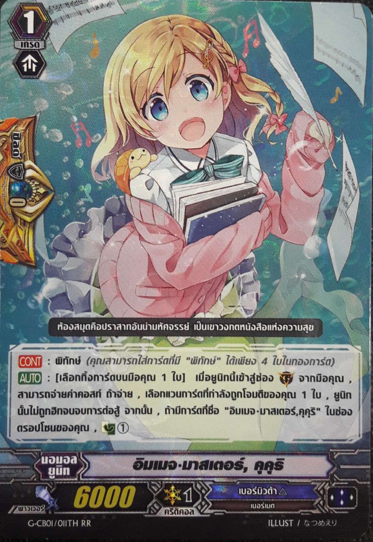 VGT-G-CB01/011TH RR อิมเมจ มาสเตอร์, คุคุริ