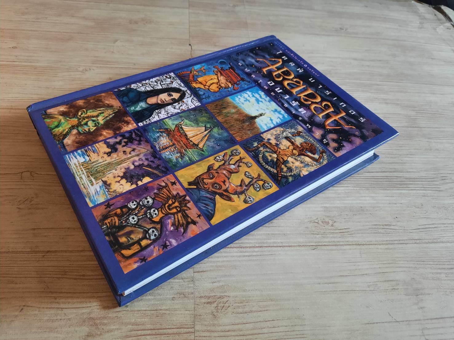 อบารัต (Abarat) ไคลฟ์ บาร์เกอร์ เรื่องและภาพ ธารพายุ แปล (ฉบับปกแข็ง)