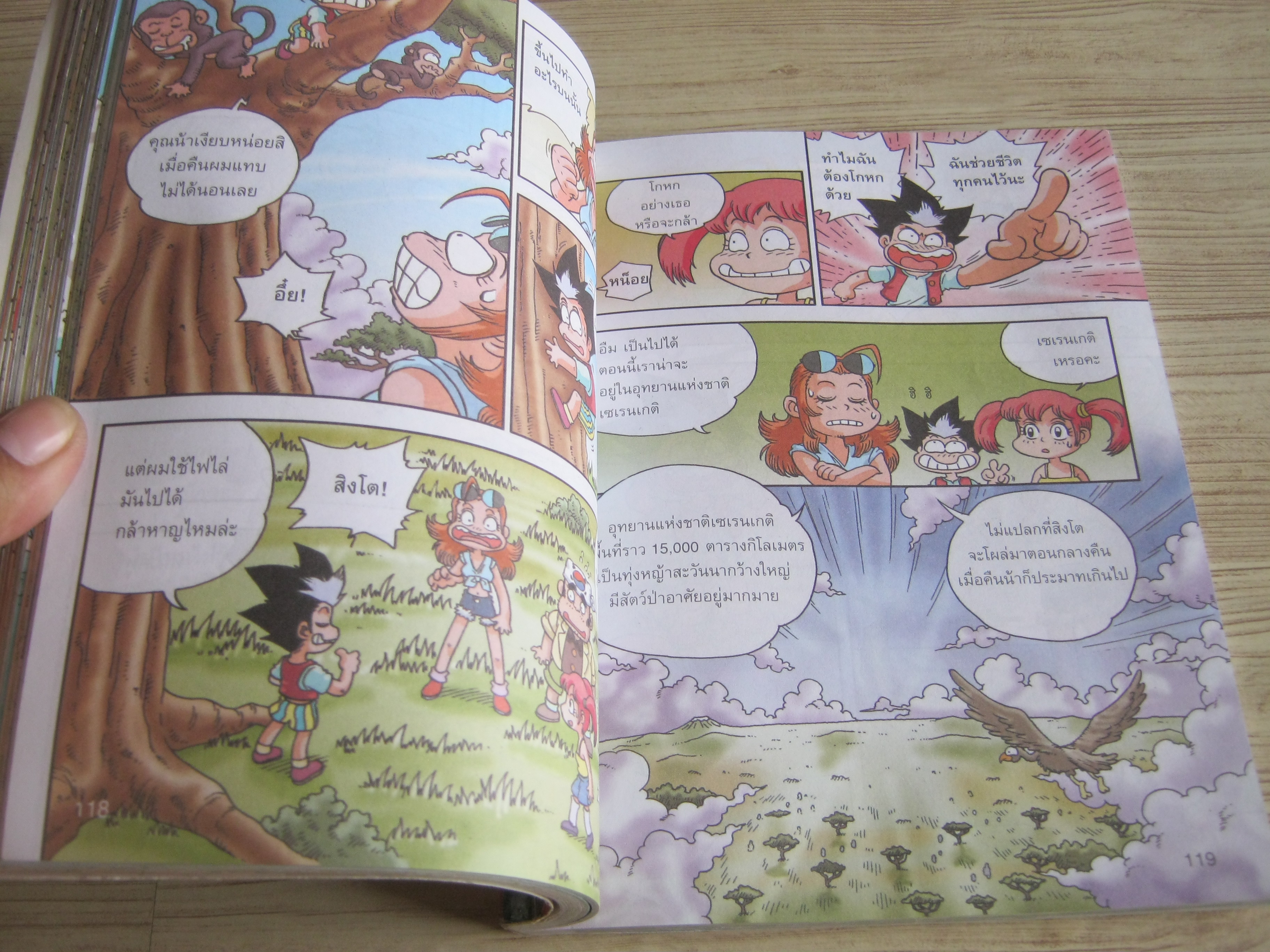 ผจญภัยในทวีปแอฟริกา เล่ม 1 พิมพ์ครั้งที่ 2 Kim Hyeon Min เรื่องและภาพ ภัฑราพร ฟูสกุล แปล