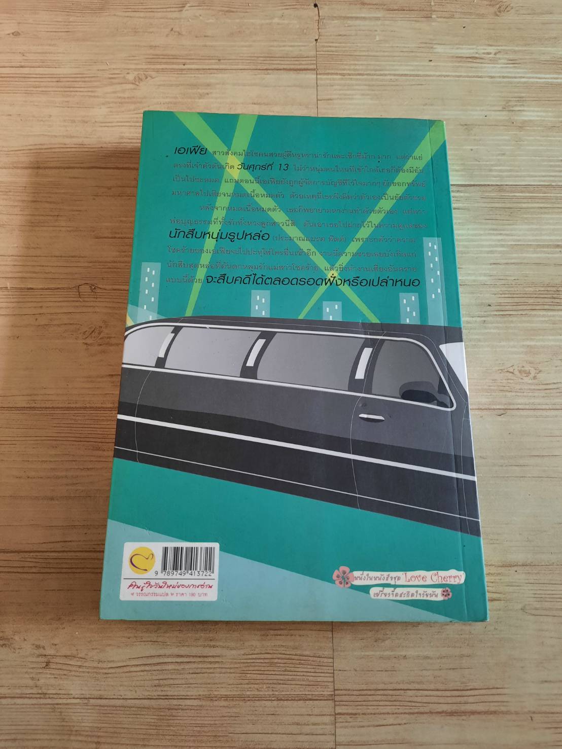 นักสืบสุดเซี้ยวกับสาวเปรี้ยวสุดป่วน (Jinxed) Beth Ciotta เขียน คาราเมล ลาเต้ แปล