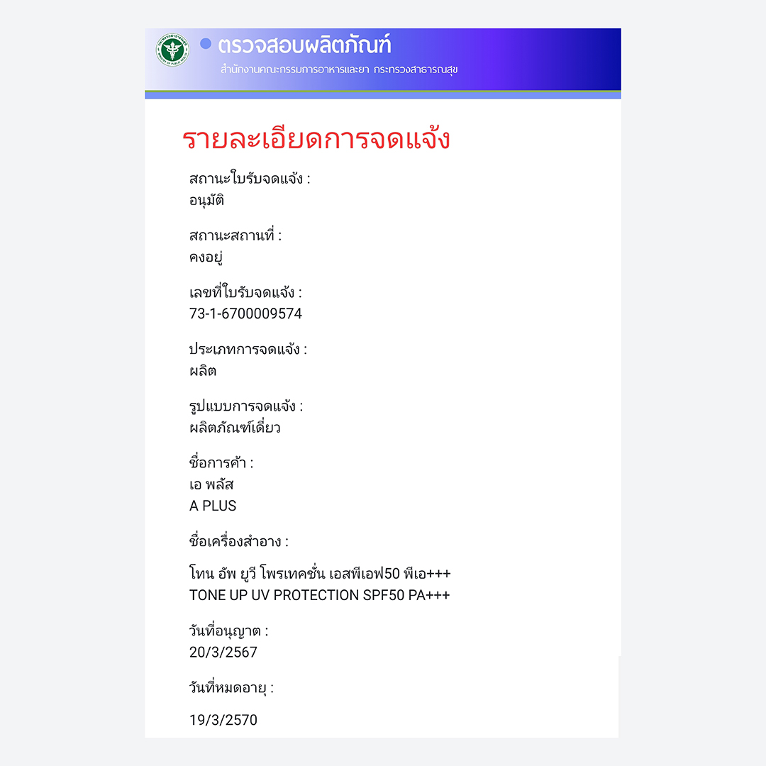 โทน อัพ ยูวี โพรเทคชั่น SPF50 PA+++ ครีมกันแดดผสมรองพื้นสีเบจ ให้ผิวสว่างใส เรียบเนียน