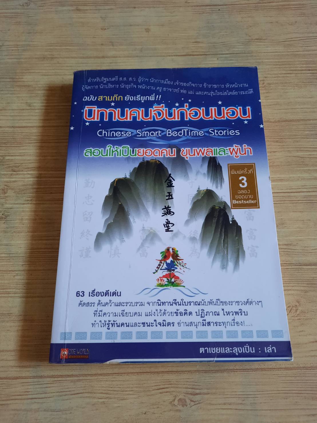 นิทานคนจีนก่อนนอน สอนให้เป็นยอดคน ขุนพลและผู้นำ ตาเชยและลุงเปิ่น เล่า***สินค้าหมด***