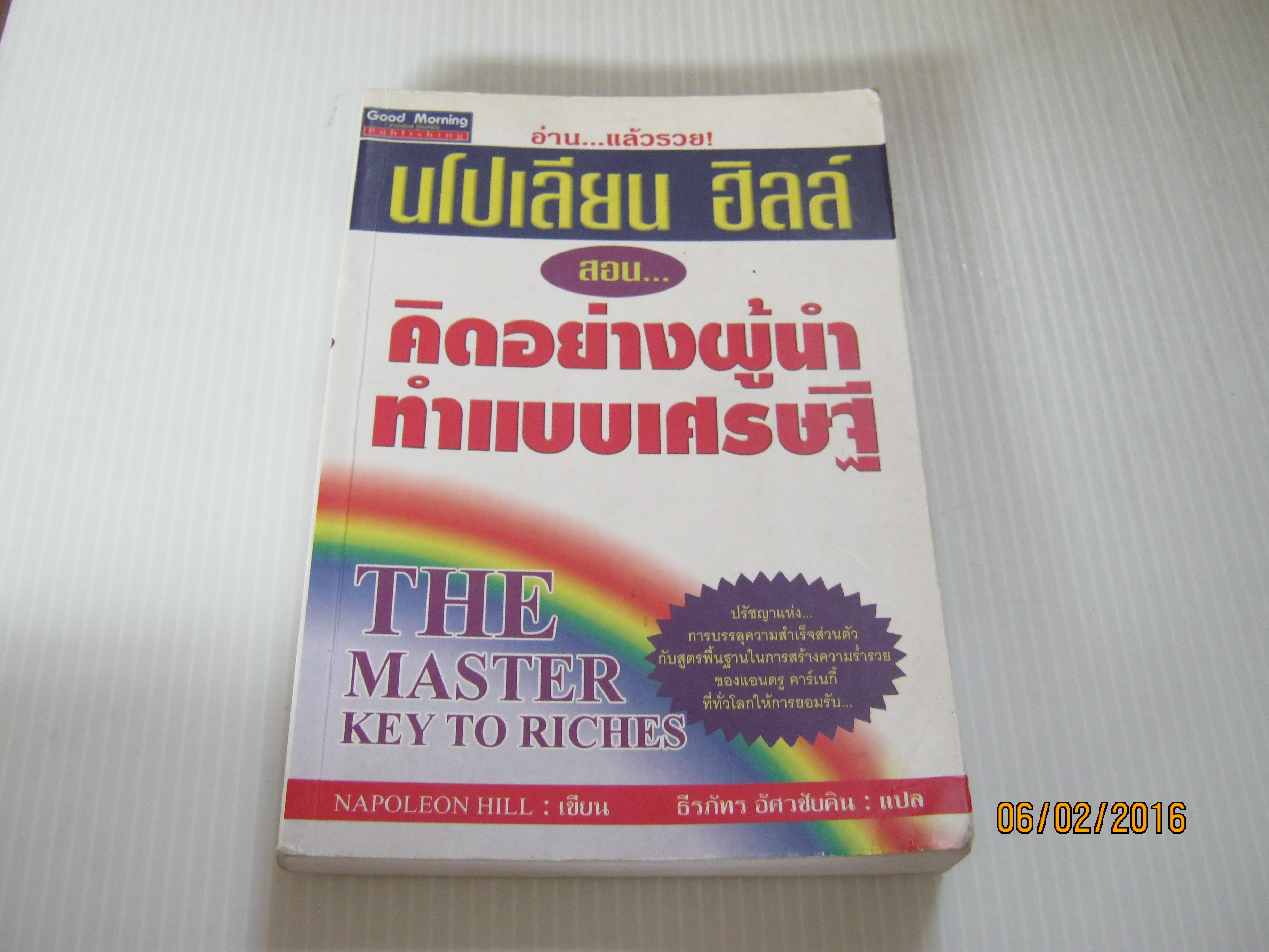 คิดอย่างผู้นำ ทำแบบเศรษฐี (The Master Key to Riches) นโปเลียน ฮิลล์ เขียน ธีรภัทร อัศวชัยคิน แปล***สินค้าหมด***