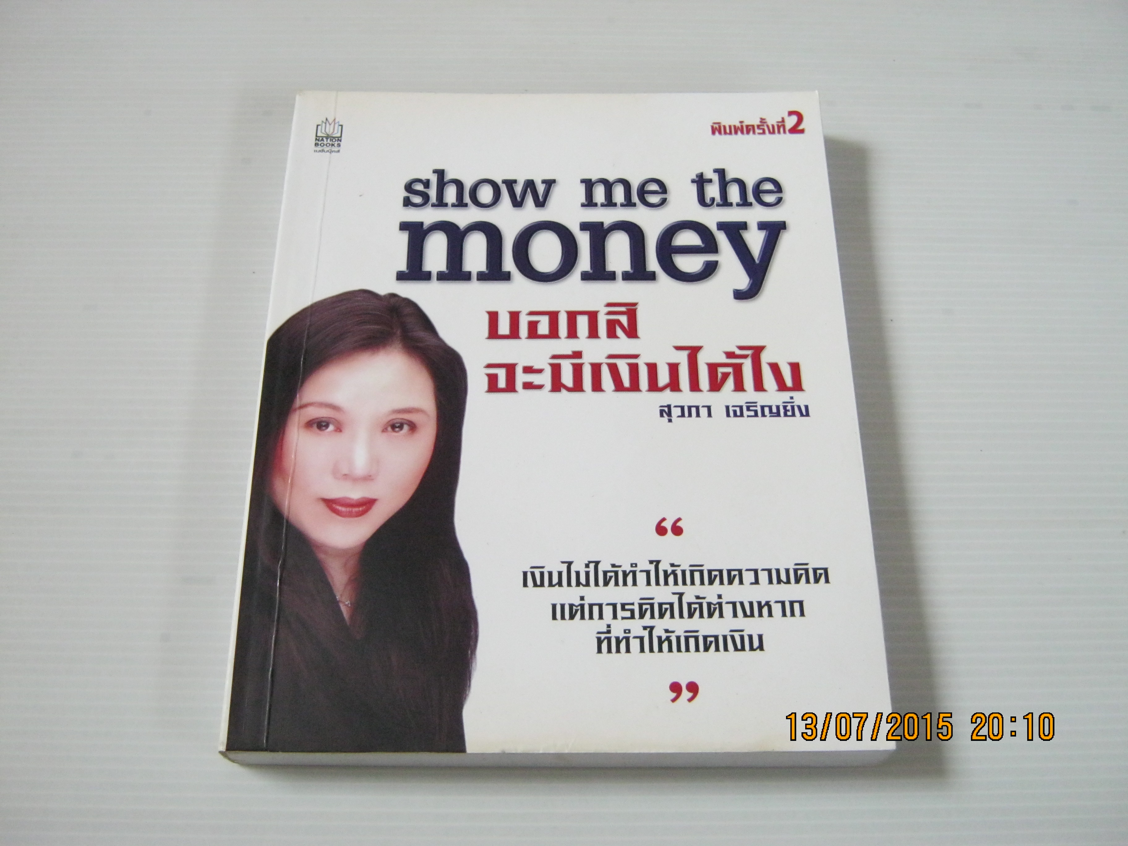 show me the money บอกสิ จะมีเงินได้ไง พิมพ์ครั้งที่ 2 สุวภา เจริญยิ่ง เขียน***สินค้าหมด***